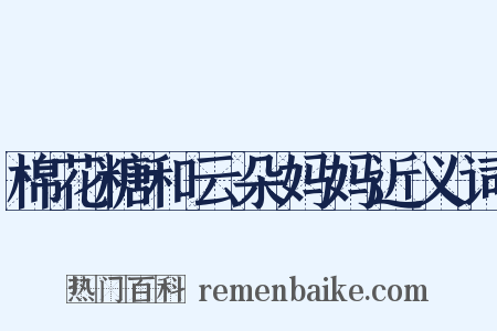 棉花糖和云朵妈妈近义词是什么意思的图片